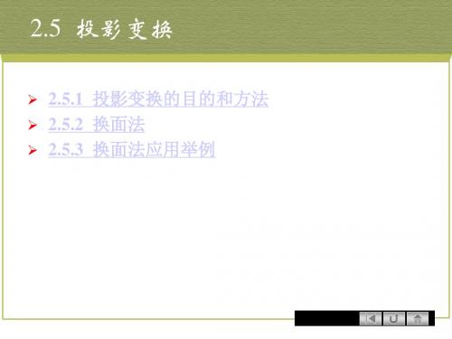画法几何及土木工程制图(武汉理工大学出版社第3版)课件(4)