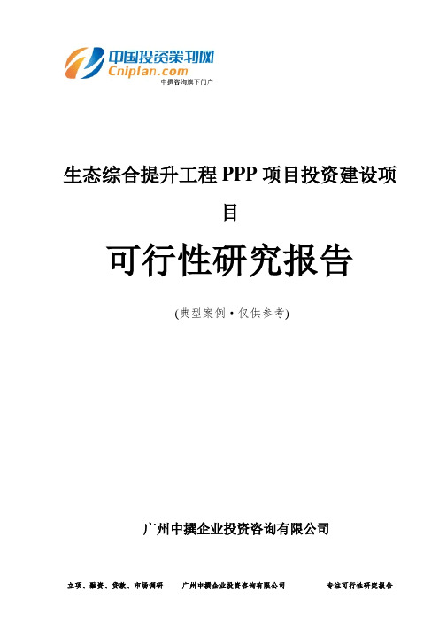 生态综合提升工程PPP项目投资建设项目可行性研究报告-广州中撰咨询