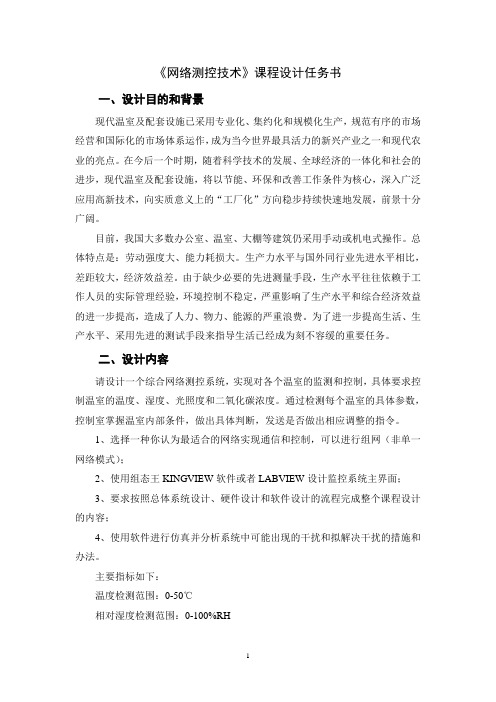 网络测控系统课程设计任务