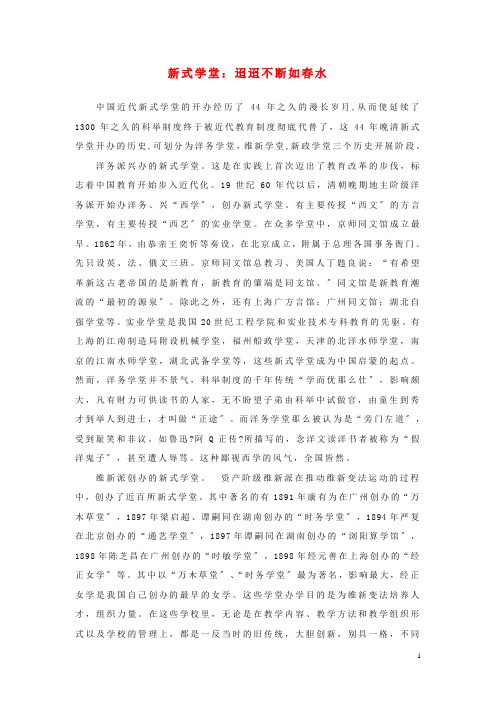 高中历史之历史百科新式学堂迢迢不断如春水素材