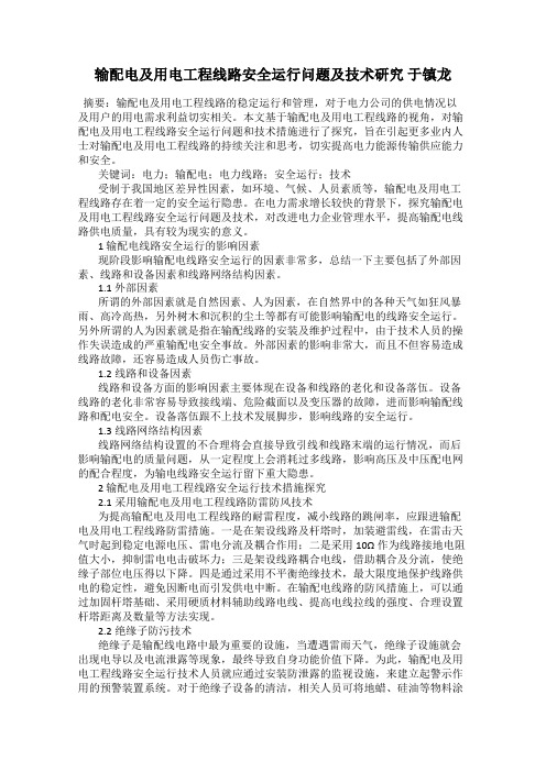 输配电及用电工程线路安全运行问题及技术研究 于镇龙