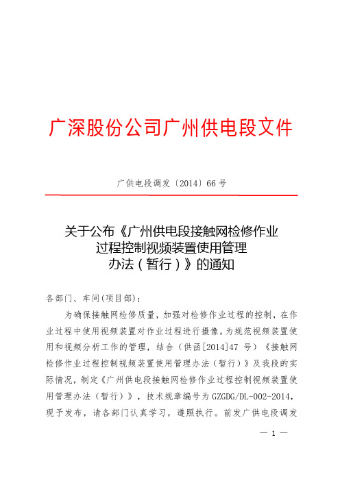 (广供电段调发[2014]66号)关于公布《广州供电段接触网检修作业过程控制视频装置使用管理办法(暂行)》