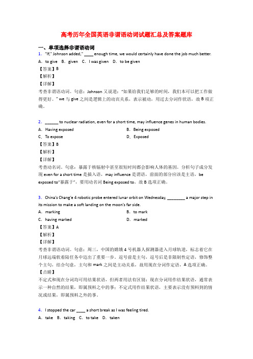 高考历年全国英语非谓语动词试题汇总及答案题库