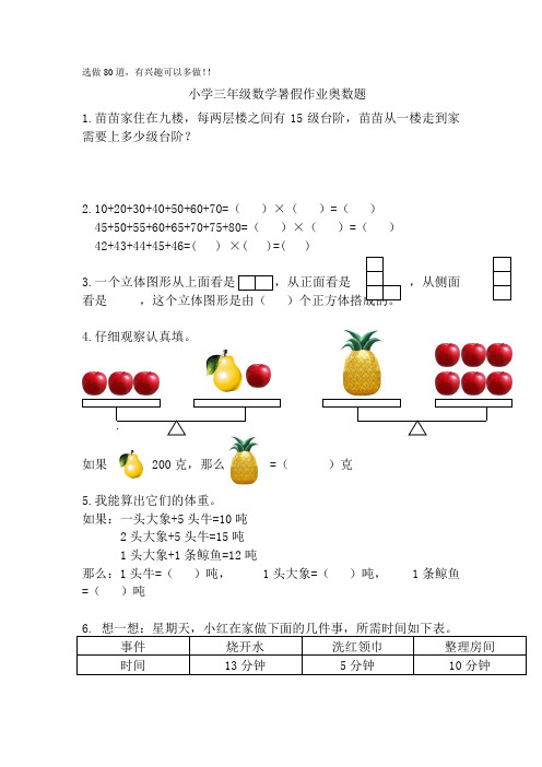 小学三年级数学暑假作业奥数题