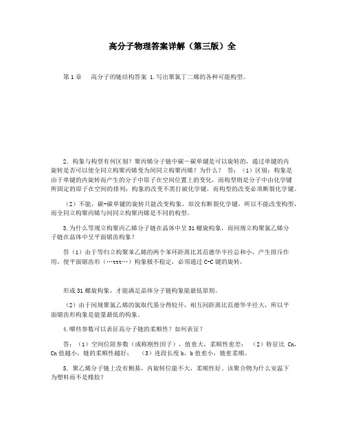 高分子物理答案详解(第三版)全