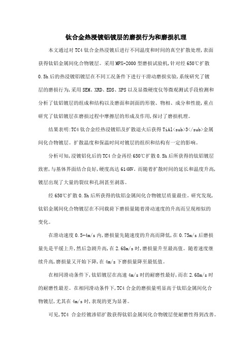 钛合金热浸镀铝镀层的磨损行为和磨损机理