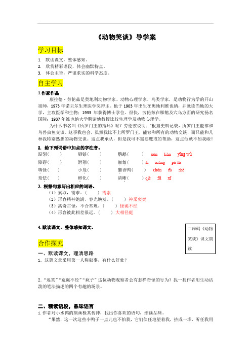 七年级上册语文：17.《动物笑谈》导学案