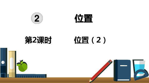 五年级上册数学位置ppt(2)人教版(16张)标准课件