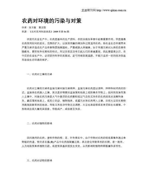 农药对环境的污染与对策