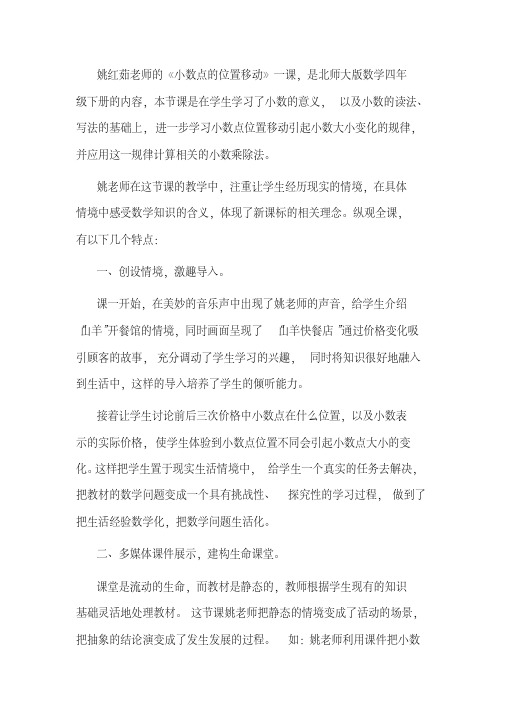 小数点的位置移动引起小数大小的变化评课稿.pdf