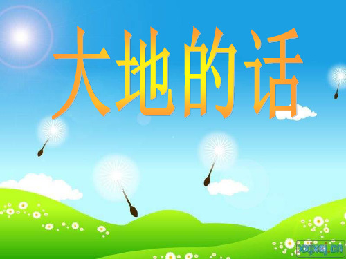 大地的话PPT-北师大版PPT优选课件