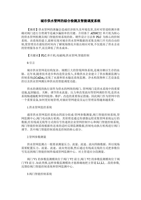 城市供水管网的综合检测及智能调度系统
