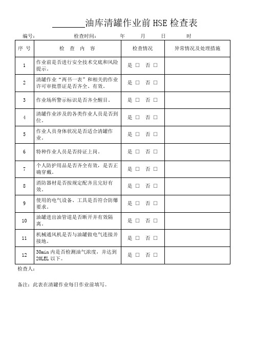 油库(加油站)清罐作业前HSE检查表