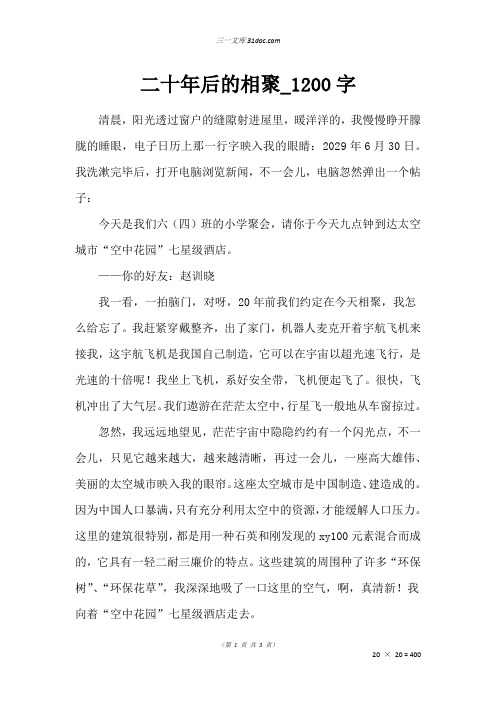 高三诗歌作文：二十年后的相聚_1200字