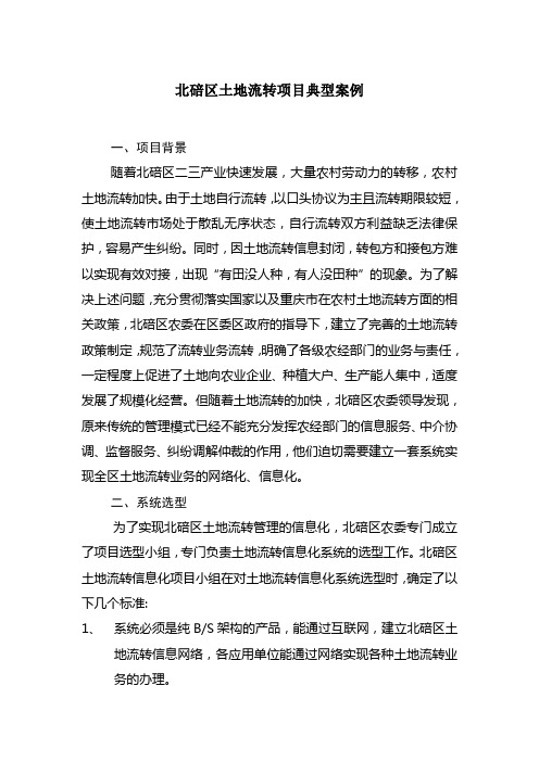 北碚区土地流转项目典型案例