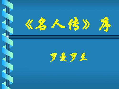 高一语文《名人传》序4