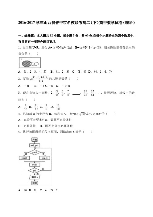 山西省晋中市名校联考2016-2017学年高二(下)期中数学试卷(理科) 