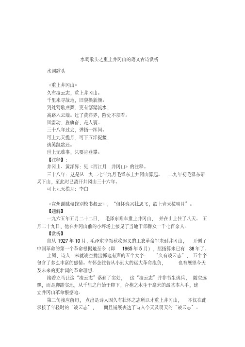 水调歌头之重上井冈山的语文古诗赏析
