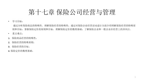 第十七章 保险公司经营与管理  《保险学》PPT课件