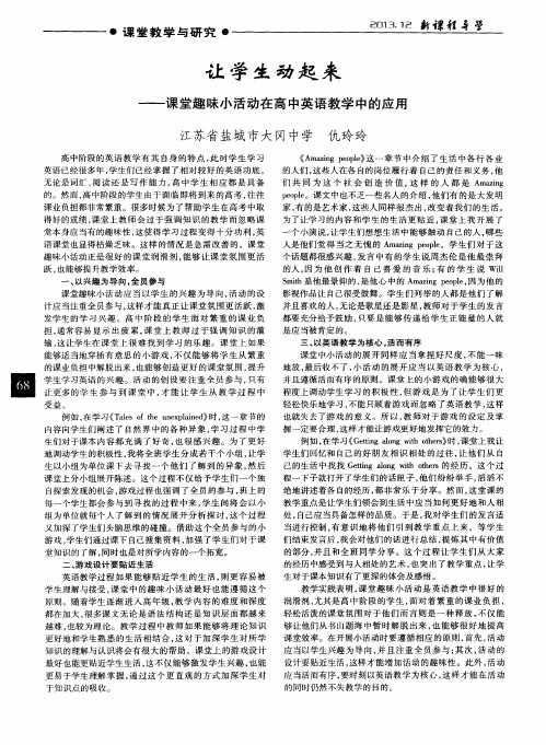 让学生动起来——课堂趣味小活动在高中英语教学中的应用