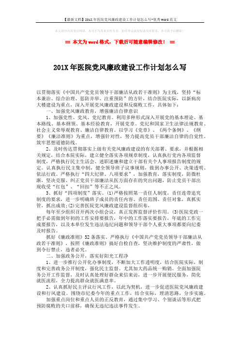 【最新文档】201X年医院党风廉政建设工作计划怎么写-优秀word范文 (2页)