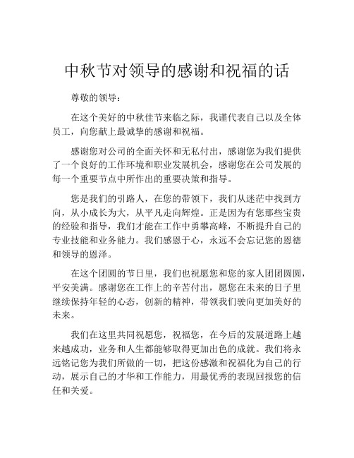 中秋节对领导的感谢和祝福的话