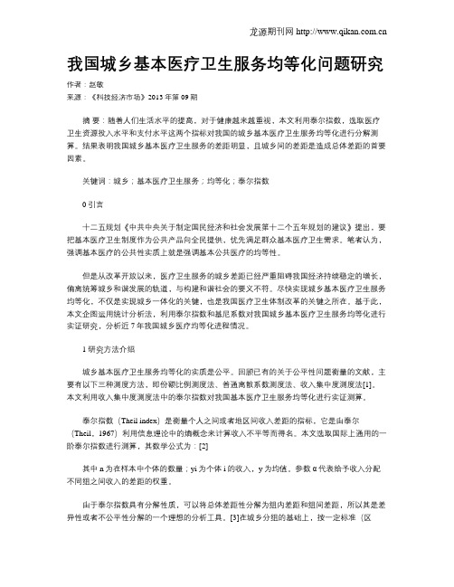 我国城乡基本医疗卫生服务均等化问题研究