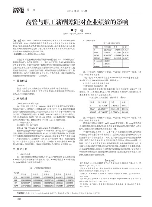 高管与职工薪酬差距对企业绩效的影响