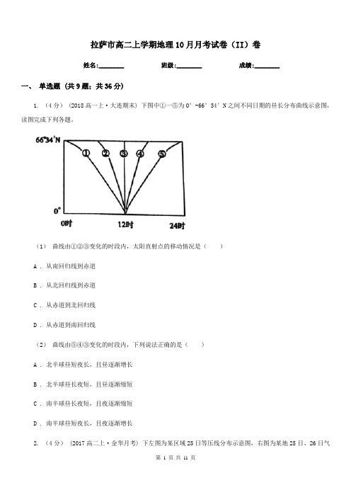 拉萨市高二上学期地理10月月考试卷(II)卷