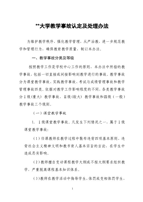 某大学教学事故认定及处理办法