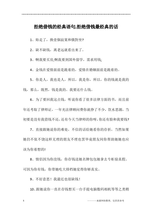 拒绝借钱的经典语句,拒绝借钱最经典的话