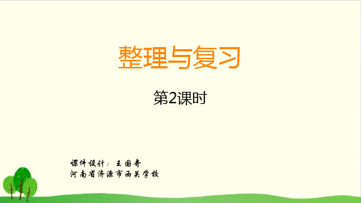 苏教版教材《整理与复习》教研课件1