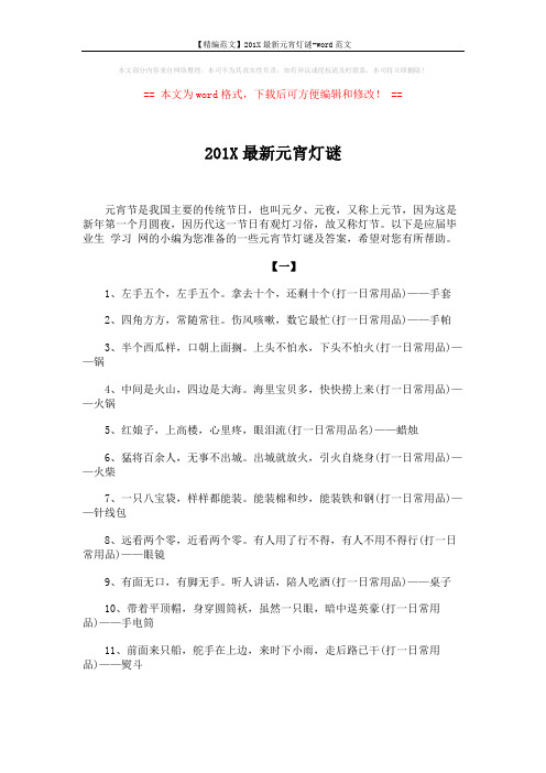 【精编范文】201X最新元宵灯谜-word范文 (6页)