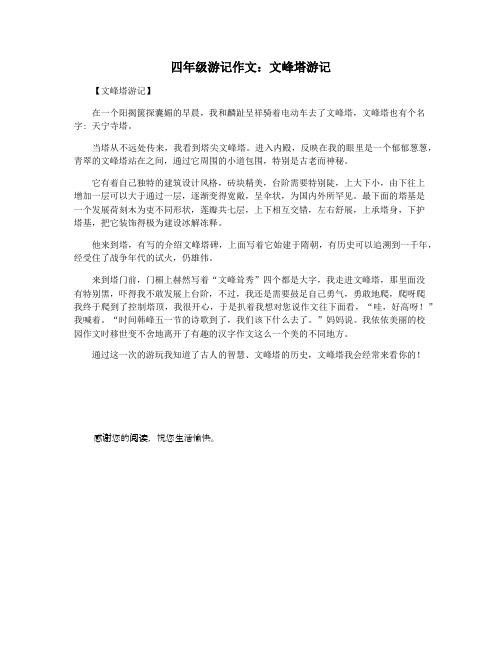 四年级游记作文：文峰塔游记