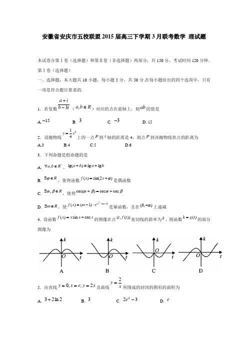 安徽省安庆市五校联盟2015届高三下学期3月联考数学理试题(附答案)