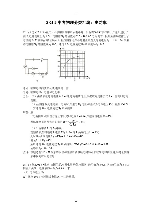 中考物理分类汇编：电功率