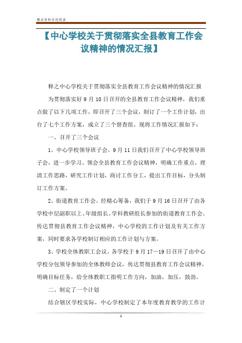 【中心学校关于贯彻落实全县教育工作会议精神的情况汇报】