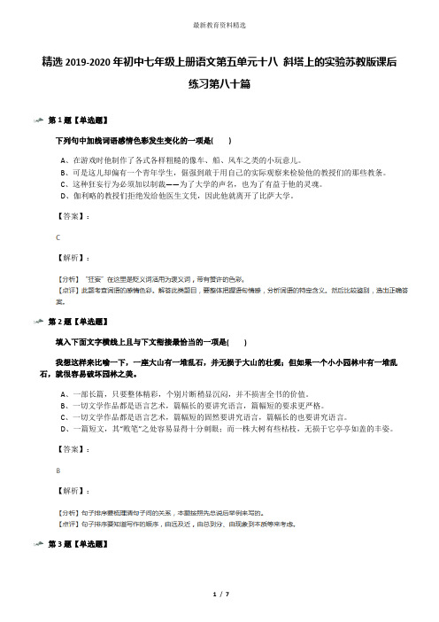精选2019-2020年初中七年级上册语文第五单元十八 斜塔上的实验苏教版课后练习第八十篇