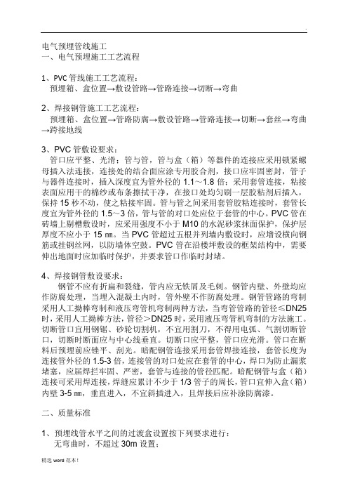 电气预留预埋施工工艺