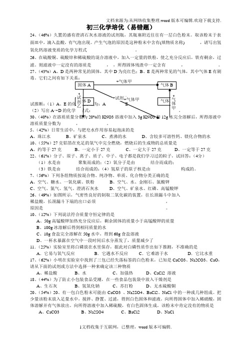 最完整初三化学易错题集全