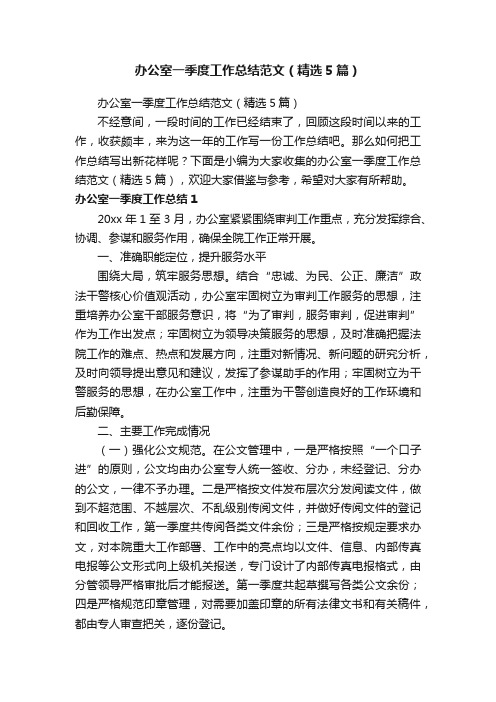 办公室一季度工作总结范文（精选5篇）