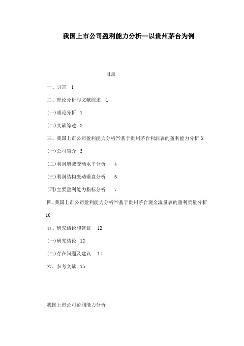 我国上市公司盈利能力分析—以贵州茅台为例