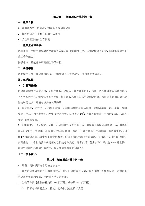 人教版七年级上册生物  1.第一章  认识生物2.第二节  调查周边环境中的生物 (精品)