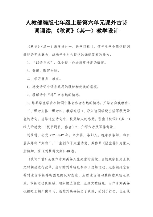 人教部编版七年级上册第六单元课外古诗词诵读,《秋词》(其一)教学设计
