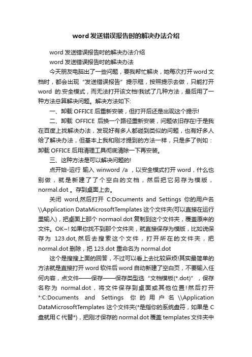 word发送错误报告时的解决办法介绍