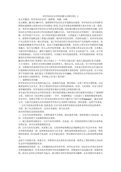 科学知识社会学的问题与出路分析(一)