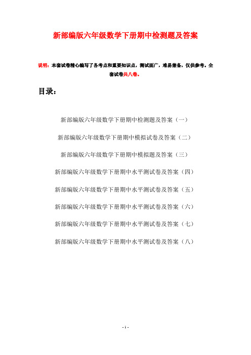新部编版六年级数学下册期中检测题及答案(八套)