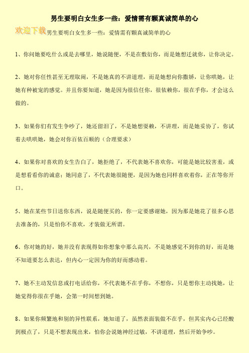 男生要明白女生多一些：爱情需有颗真诚简单的心