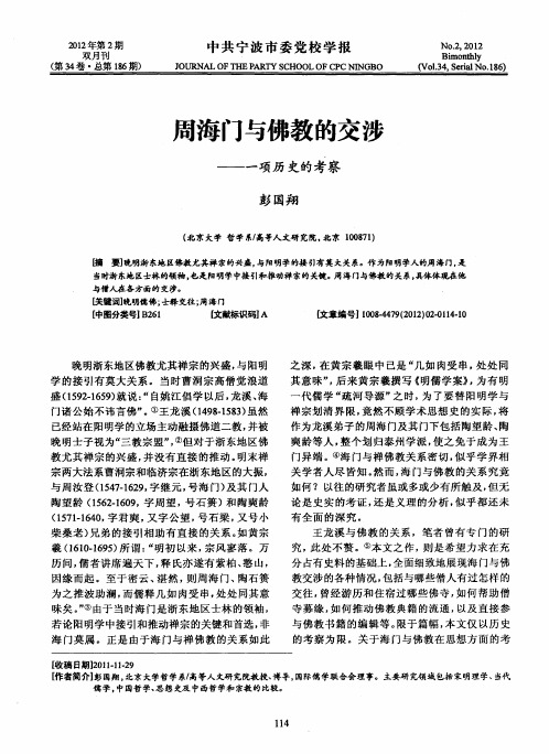 周海门与佛教的交涉——一项历史的考察