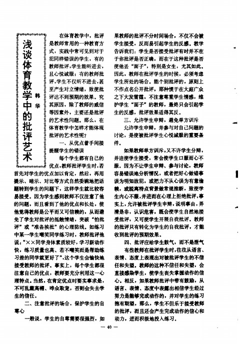 浅谈体育教学中的批评艺术